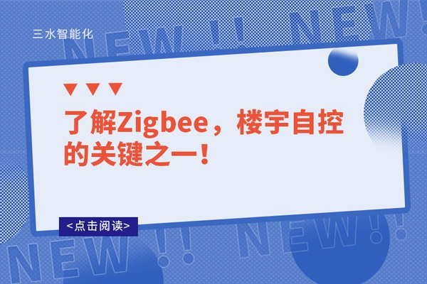了解Zigbee，樓宇自控的關(guān)鍵之一！