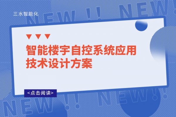 智能樓宇自控系統(tǒng)應用技術(shù)設計方案
